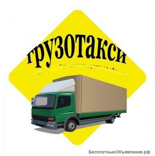 Грузоперевозки.Грузчики.
