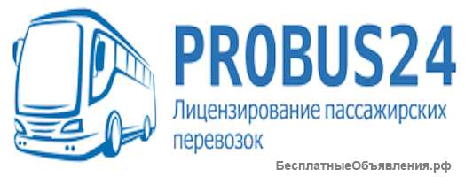 Лицензирование пассажирских перевозок Probus24