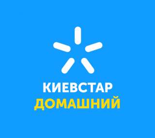 Подключение интернета Киевстар