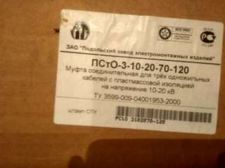 Муфта Псто-3-10-20-150/240; Муфта Псто-3-10-20-70