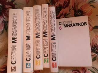 Михалков Собрание сочинений в 6 т
