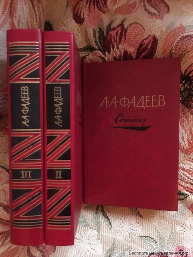 Фадеев Собрание сочинений в 3 т