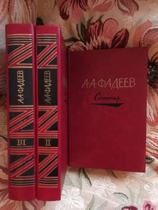 Фадеев Собрание сочинений в 3 т