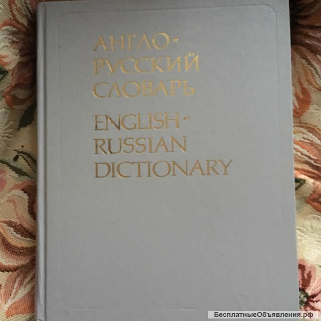 Англо-русский словарь под ред.Мюллера