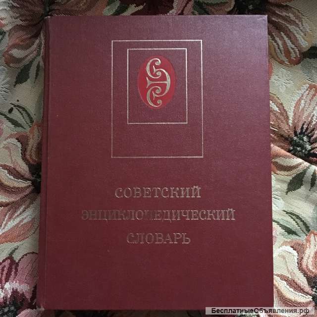 Советский энциклопедический словарь