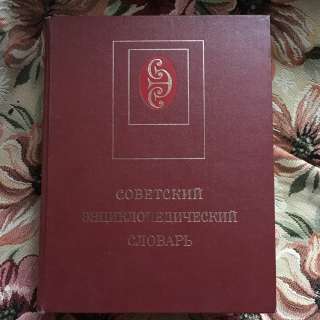 Советский энциклопедический словарь