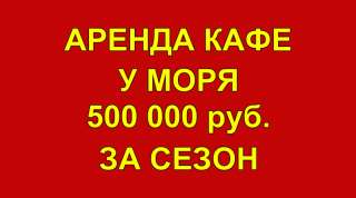 Сдается в Аренду Кафе у Моря на Сезон 200 мест в 50 метров от моря. Заходи и работай
