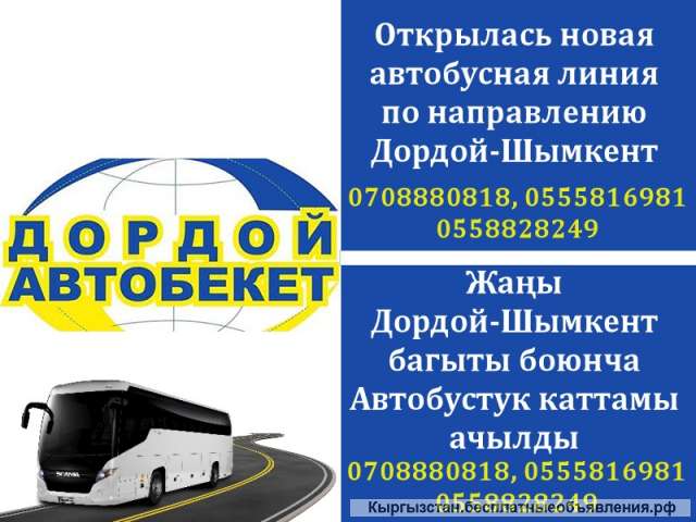 Открылась новая автобусная линия по направлению Дордой-Шымкент
