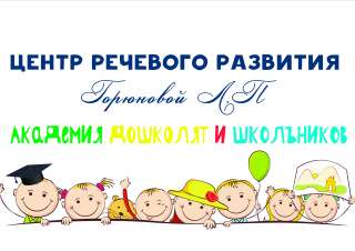 Центр речевого развития Горюновой Л.П.