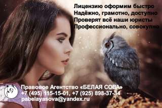 Оформление лицензий