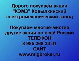Покупаем акции Ковылкинский электромеханический завод и любые другие акции по всей России