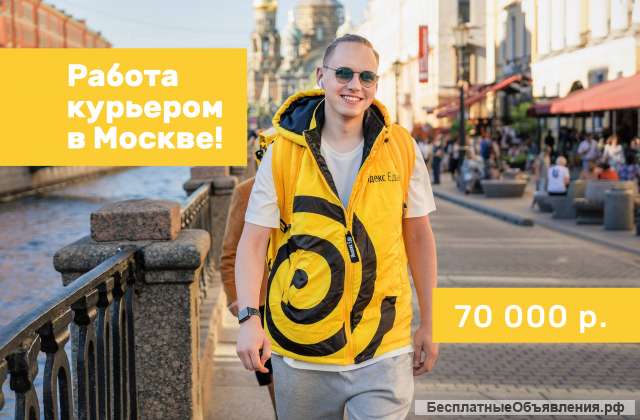 Пеший курьер / Работа курьером в Москве