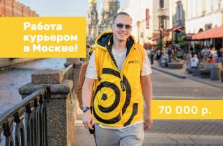 Пеший курьер / Работа курьером в Москве