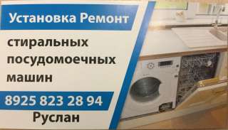 Ремонт стиральных посудомоечных машин