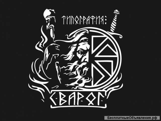 Типография "Сварог"