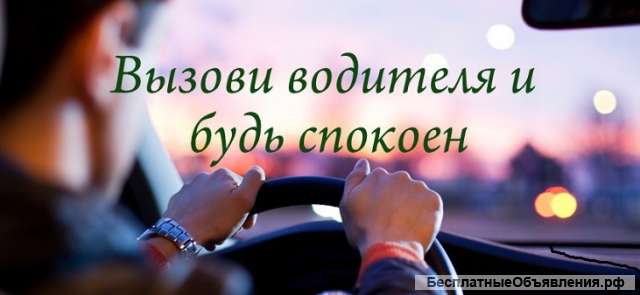 Услуга " Трезвый водитель" Тольятти/ Самара/ Сызрань