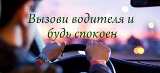 Услуга " Трезвый водитель" Тольятти/ Самара/ Сызрань