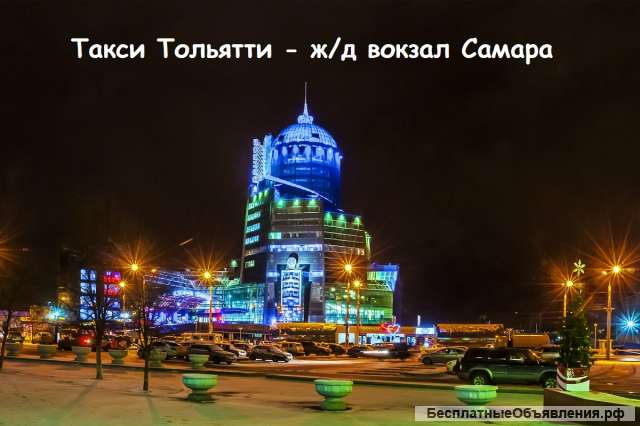 Такси Тольятти - ж/д вокзал Самара