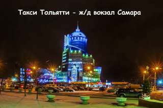 Такси Тольятти - ж/д вокзал Самара