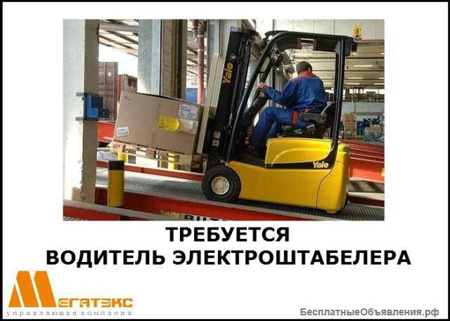 Водитель электроштабелера на производство