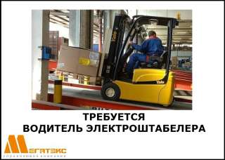 Водитель электроштабелера на производство
