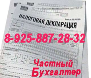 Бухгалтерские услуги в Москве, частный бухгалтер