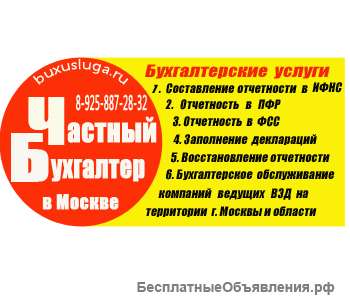 Оказываю услуги частного бухгалтера в Москве
