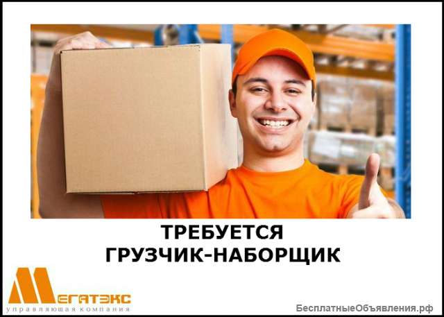 Требуется грузчик-наборщик (г. Стерлитамак)