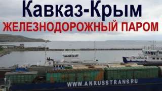 Железнодорожные грузоперевозки в Крым