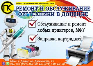Заправка картриджей для лазерных принтеров в Донецке