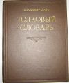 Толковый словарь живого великорусского языка В. Даля в 4-х томах