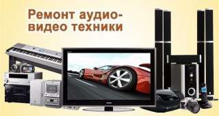 Ремонт музыкальных центров dvd магнитофонов vhs. Выезд на дом