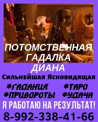 Белая магия Ясновидящая Диана