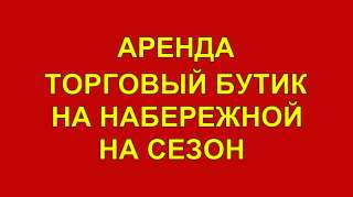 Сдается в Аренду торговый Бутик 7 м2 на набережной у моря на Сезон