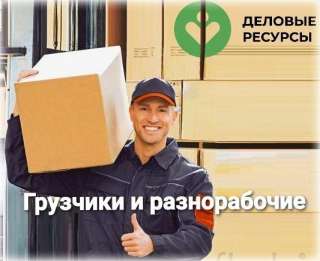 Грузчик/разнорабочий
