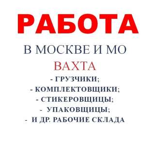 Мужчины и женщины на склад