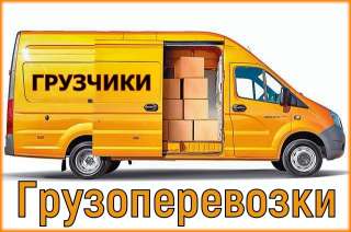 Грузчики.Переезды.Автотранспорт.