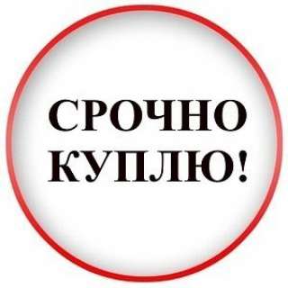 Куплю круг, лист, шестигранник, трубу толстостенную