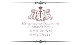 Юридическая помощь, услуги юриста, адвоката