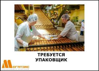 Требуется упаковщик на пищевое производство (Горелово)