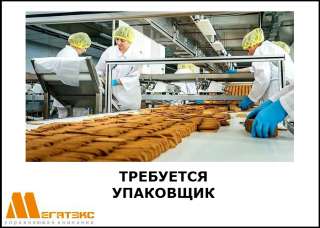 Упаковщик на пищевое производство (г. Отрадное)