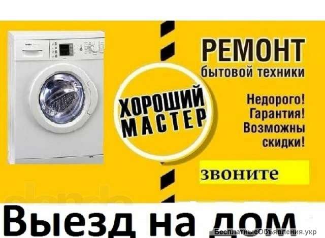 Ремонт стиральных машин, холодильников, бойлеров, тв и другой техники