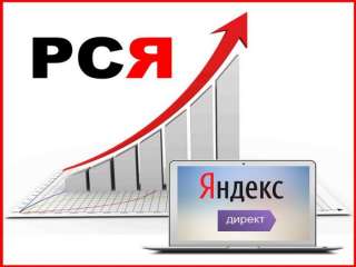 Настрою рекламную компанию в РСЯ (Яндекс.Директ)
