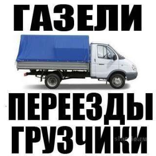 Грузоперевозки Газель в Саратове.т.252086