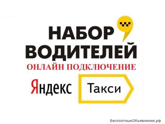 Водитель в Яндекс.Такси