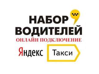 Водитель в Яндекс.Такси