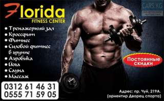 Открыт набор на персональные тренировки в Фитнес Центр FLORIDA