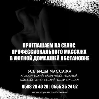 Приглашаем на сеанс профессионального приятного массажа в уютной домашней обстановке