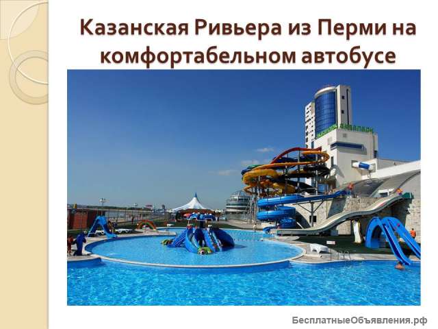 Твоя любимая Казань и аквапарк Ривьера/АФ003
