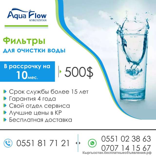 Фильтры для очистки воды и системы очистки “Aqua Flow Kyrgyzstan»